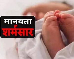 Newborn's body found in Rajgarh hospital's toilet
