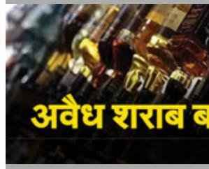 Dehra: Police caught 84 bottles of country liquor from a vehicle in Naked