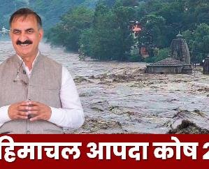 आपदा से त्रस्त हिमाचल को राजस्थान सरकार ने दिए 15 करोड़, सीएम ने जताया आभार