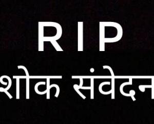 पूर्व अध्यक्ष जिला परिषद के निधन पर किया शोक व्यक्त 