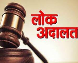  Dharamshala: Lok Adalat will be organized in Kangra district on September 