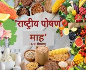 National Nutrition Month will be celebrated in Solan district till 30 September