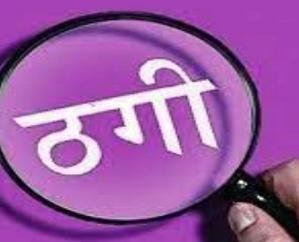 Dharamshala: Bhavarna youth squanders Rs 11 lakh in pursuit of job
