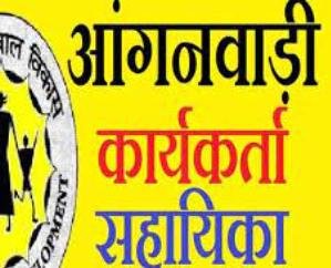 Paragpur: Interview for Anganwadi worker and assistant on 17th October