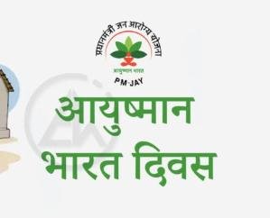 Ayushman Day will be celebrated tomorrow in Solan district