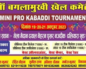 Dehra: Kabaddi tournament will start tomorrow in Dayal's playground.