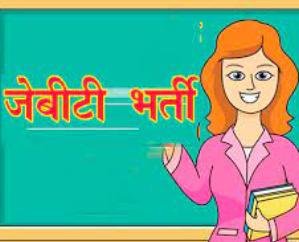 Solan: Counseling on 22nd November for 108 posts of JBT...