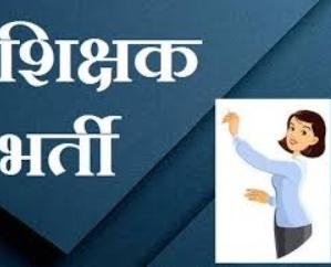 Solan: Counseling for 31 posts of Shastri teacher on 17th