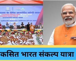  Vikas Bharat Sankalp Yatra urban phase will start from tomorrow in Shimla.