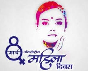 महिला दिवस पर जिला स्तरीय कार्यक्रम रद्द