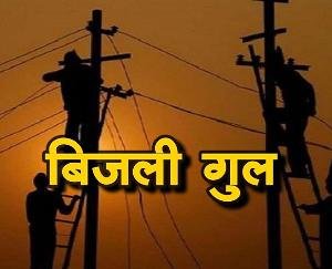 Kangra: Electricity supply will be disrupted due to replacement of old wires of Khabli feeder.