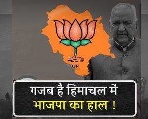 Allegations and workers' frustration... The situation of BJP in Himachal is astonishing