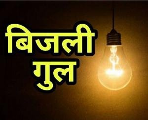  There will be power outage at these places in Solan on May 17