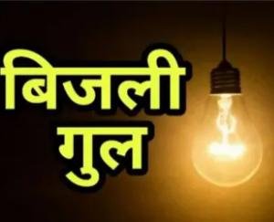  On June 12, electricity will be shut down at these places in Dharamsala