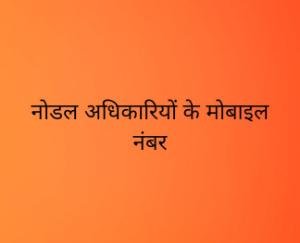 विभिन्न राज्यों में फंसे लोगों की सहायता के लिए नोडल अधिकारियों के मोबाइल नंबर