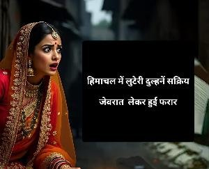 Himachal faces the threat of bride robbers, with five families duped.