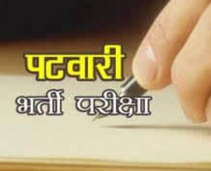 पटवारी भर्ती परीक्षा में नहीं हुई अनियमितता