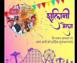 मुख्यमंत्री ने शूलिनी मेले के अवसर पर प्रदेशवासियों को दी बधाई
