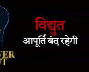 10 जून को विद्युत आपूर्ति बाधित