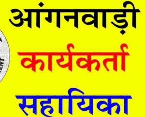 आंगनबाड़ियों में कार्यकर्ता व सहायिका के पदों के लिए साक्षात्कार 1 सितंबर को 