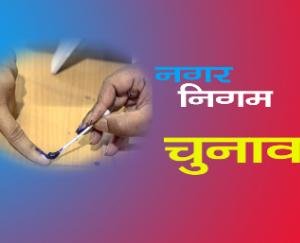 11 nominations were submitted on the last day for Nagar Panchayat