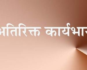 Government-gives-additional-charge-to-12-officers-due-to-election-duty-of-officers